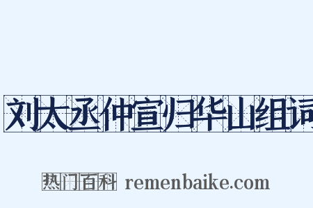 刘太丞仲宣归华山组词是什么意思的图片